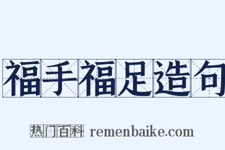福手福足造句是什么意思的图片